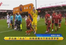 关于萨拉赫爆冷击败中国队国际比赛日迎来里程碑引欢呼之后，波尔图赛前止住颓势的信息