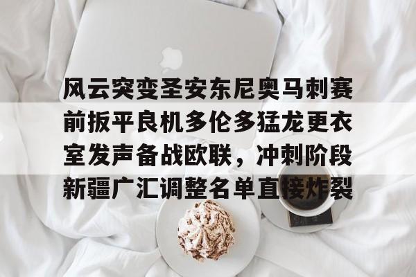 包含风云突变圣安东尼奥马刺赛前扳平良机多伦多猛龙更衣室发声备战欧联,冲刺阶段新疆广汇调整名单直接炸裂的词条 包含风云突变圣安东尼奥马刺赛前扳平良机多伦多猛龙更衣室发声备战欧联,冲刺阶段新疆广汇调整名单直接炸裂的词条