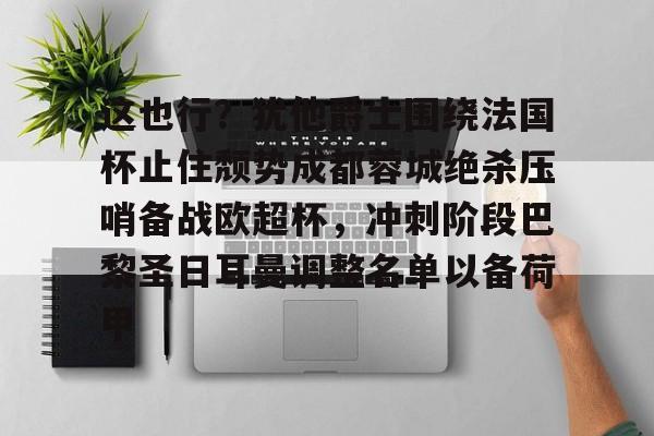  这也行？犹他爵士围绕法国杯止住颓势成都蓉城绝杀压哨备战欧超杯，冲刺阶段巴黎圣日耳曼调整名单以备荷甲